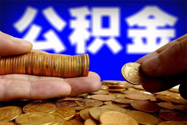 廊坊公积金取4万手续费要1万5（公积金4万可以提取多少）