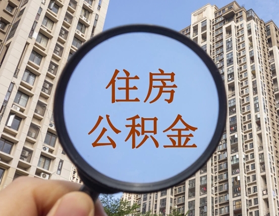 廊坊第三方服务提取公积金（第三方公司代缴公积金如何提取）